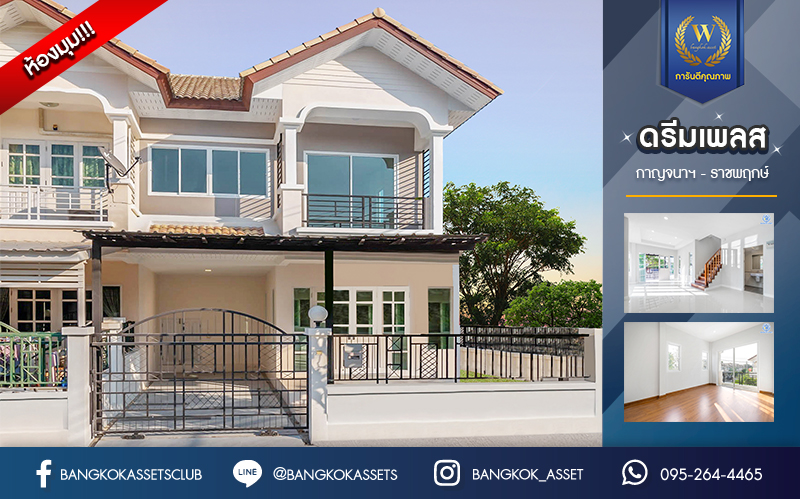 บ้านมือสองตกแต่งใหม่ ทาวน์เฮ้าส์หลังใหญ่ระดับบ้านแฝด! ม.ดรีมเพลส กาญจนาฯ-ราชพฤกษ์ เนื้อที่ 31 ตร.ว. ฟังก์ชัน 3 ห้องนอน 2 ห้องน้ำ Facilities ครบครัน พร้อมตอบโจทย์ทุกการเข้าอยู่ บนทำเลที่เชื่อมต่อหลายเส้นทาง ถนนราชพฤกษ์ ,พระราม5 และบรมราชชนนี ใกล้ทางด่วน "ศรีรัช"